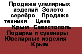 Продажа улелирных изделий (Золото, серебро). Продажа техники. › Цена ­ 1799-1899 - Крым, Севастополь Подарки и сувениры » Ювелирные изделия   . Крым